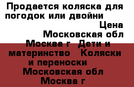 Продается коляска для погодок или двойни Bumblerid Indie Twin Fogg Grey › Цена ­ 44 000 - Московская обл., Москва г. Дети и материнство » Коляски и переноски   . Московская обл.,Москва г.